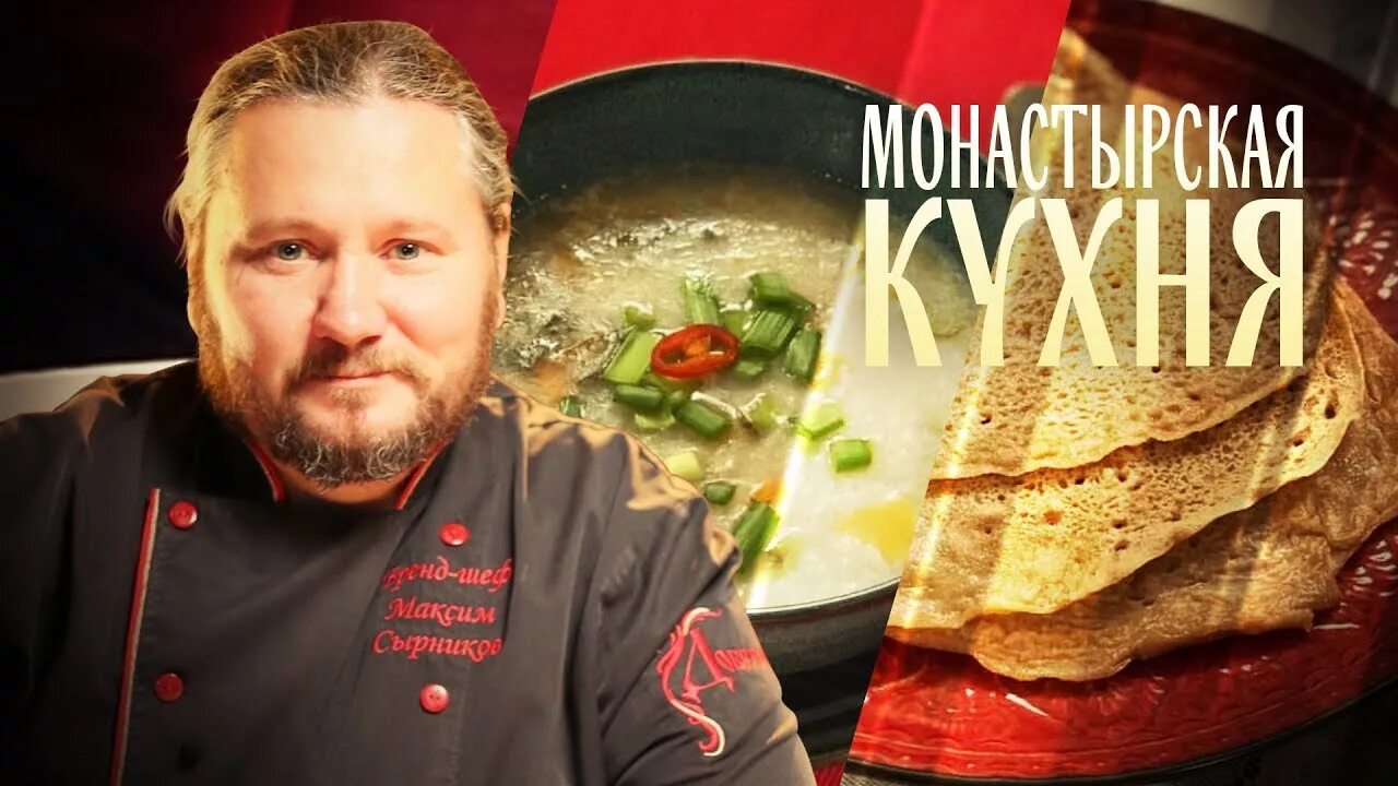 Монастырская кухня на спасе сегодняшний выпуск. Передача Монастырская кухня. Монастырская кухня 1 декабря.