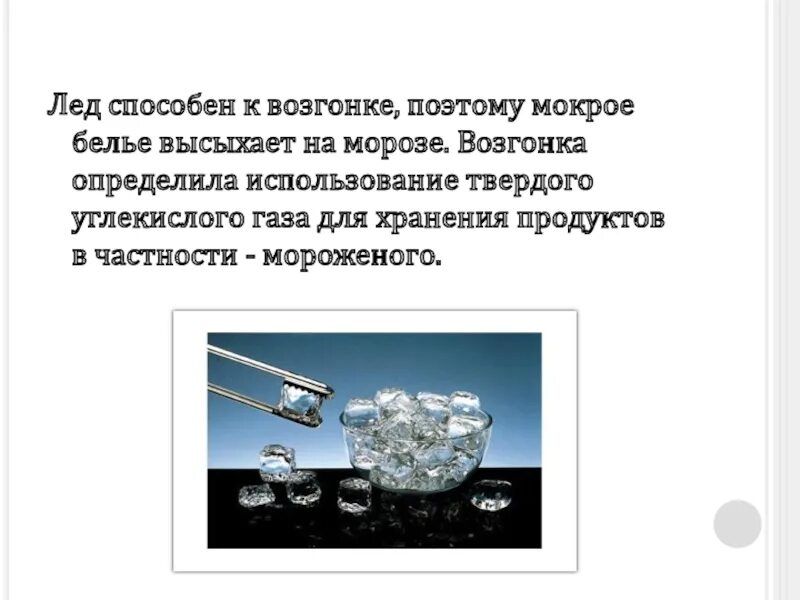 Возгонка в химии. Твердый углекислого газа. Возгонка это в химии. Химические явления углекислого газа. Возгонка углекислого газа.