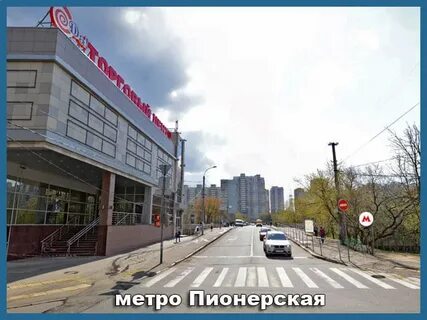 Аренда метро пионерская
