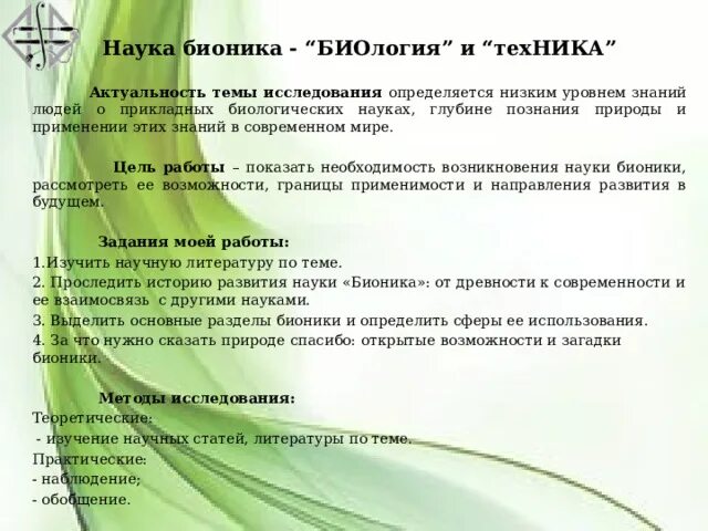 Актуальность бионики. Бионика наука. Бионика методы исследования. Бионика это в биологии.