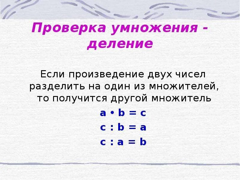 Произведение 3 множителей. Правило умножения. Правила умножения и деления. Правила по умножению и делению. Правило проверки умножения.