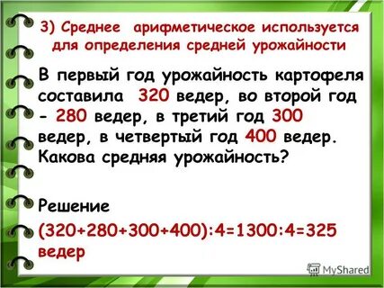 Среднее арифметическое урожайность