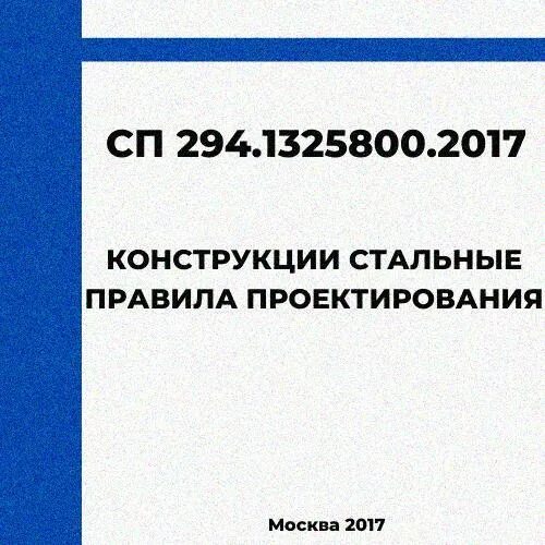 СП 294.1325800.2017. СП 294. Регламент по проектированию. СП стальные конструкции 2019. Сп 251.1325800 2016 с изменениями