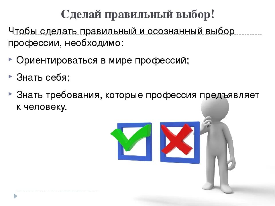 Правильный выбор. Сделай правильный выбор. Сделать правильный выбор. Правильный выбор картинки. Приди и сделай свой выбор