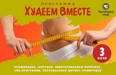 Давай худеть вместе