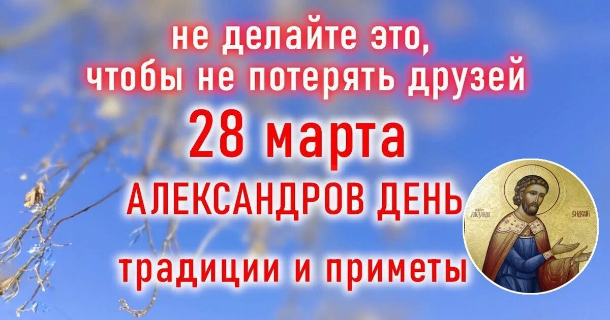 28 февраля какой праздник что нельзя делать. Александров день картинки.