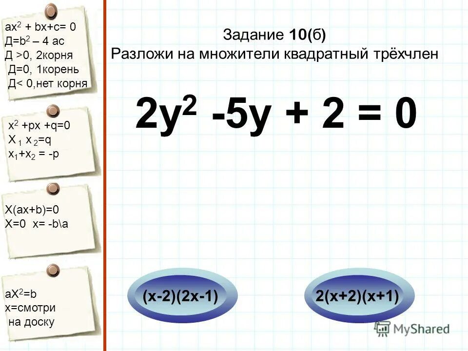 Ах2 + bх +с = 0. Д b2-4ac. Ах2+с=0. Х2+РХ+Q 0. 81 18х х2 корень