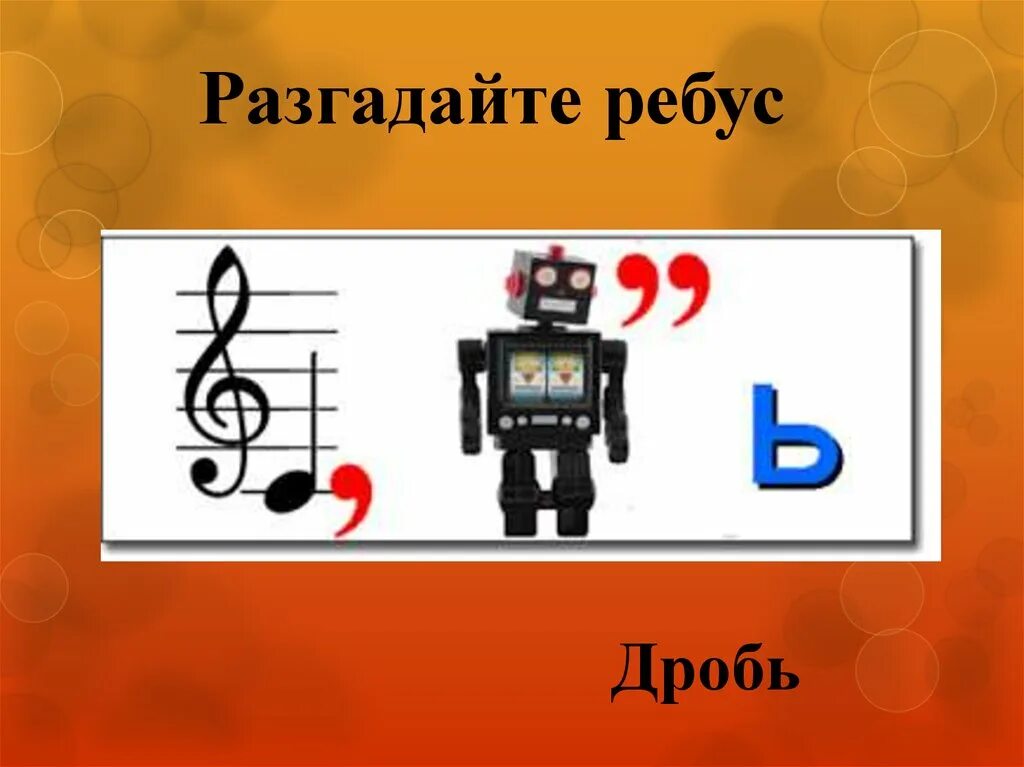 Ребус дроби 5 класс. Ребус со словом дробь. математический ребус на тему дроби. математические ребусы про дроби. ребус на слово дробь.