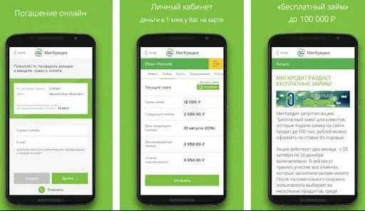 Оне клик займ личный. Личный кабинет МИГКРЕДИТ. Личный кабинет МФО. Миг кредит приложение. ООО МИГКРЕДИТ сайт личный.