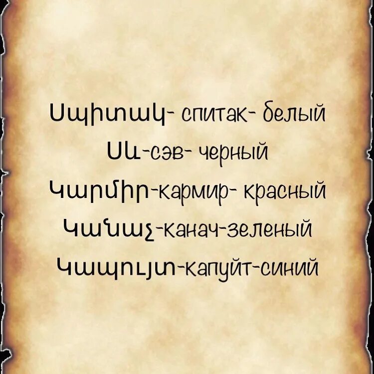 Включи армянский язык. Армянский язык учить. Армянские слова учить. Учить армянский язык с нуля. Изучаем армянский язык с нуля самостоятельно.