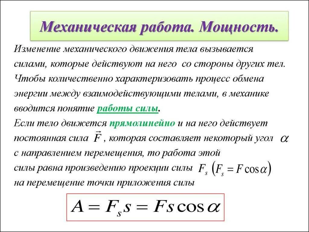 Механическая мощность формула. Механическая работа силы. Механическая мощность 10 класс. Механическая работа и мощность силы.