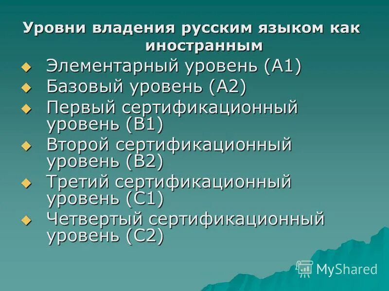 Уровни владения русским как иностранным