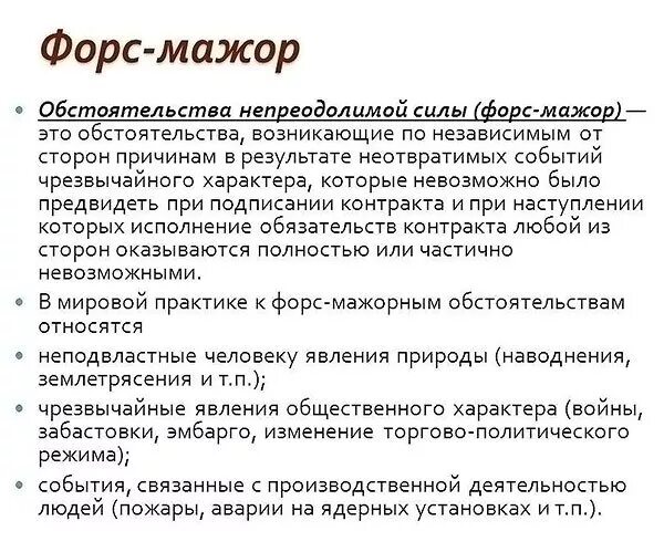 Новогодний форс мажор читать. Форс-мажор обстоятельства в договоре. Форс мажор это определение. Фольсмажерные обстоятельства. Форсморные обстоятельства.