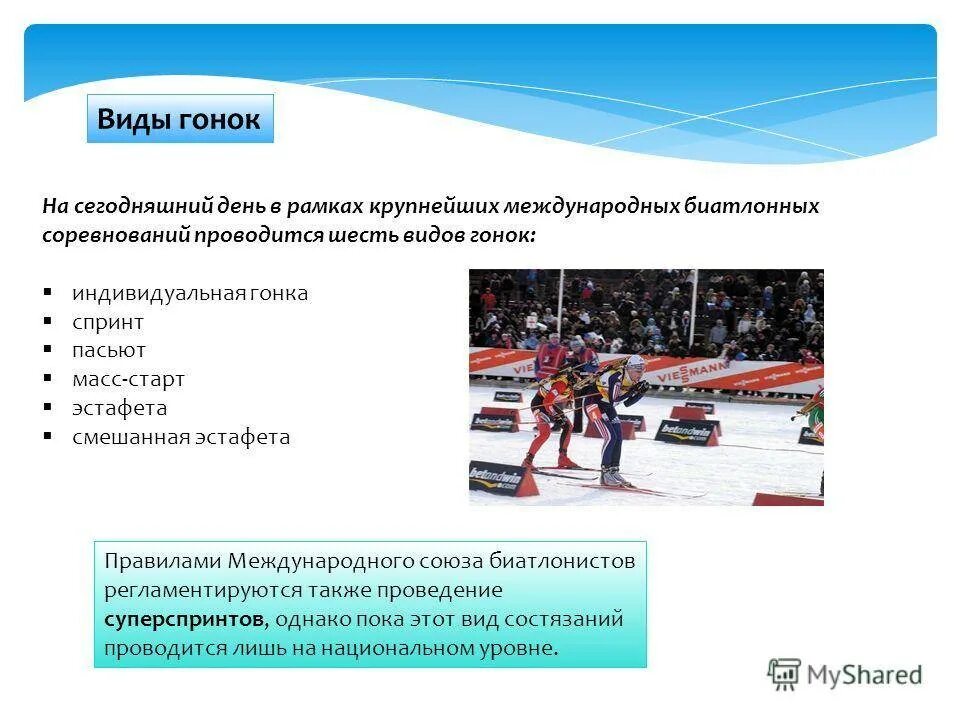 Старт в индивидуальных гонках лыжников. Виды гонок в биатлоне. Биатлон и виды биатлонных гонок. Вид старта в индивидуальной гонке. Виды лыжных гонок.