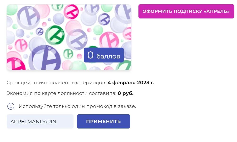 Промокоды аптека апрель. Промокод аптека апрель 2023. Промокод апрель аптека март. Аптека апрель промокод на подписку. Промокод аптека ру апрель месяц