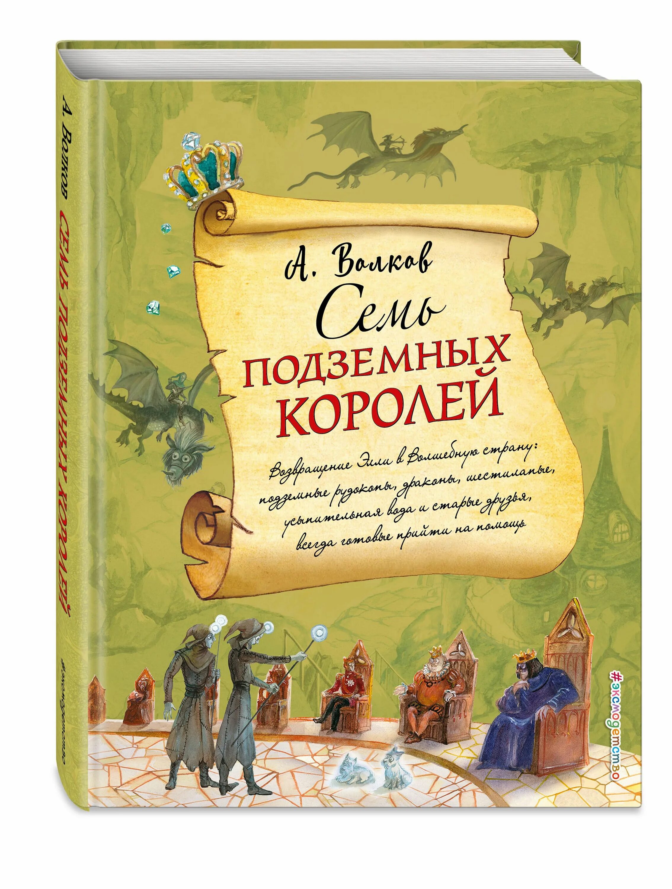 Книга семерки. Волков а.м. "семь подземных королей".