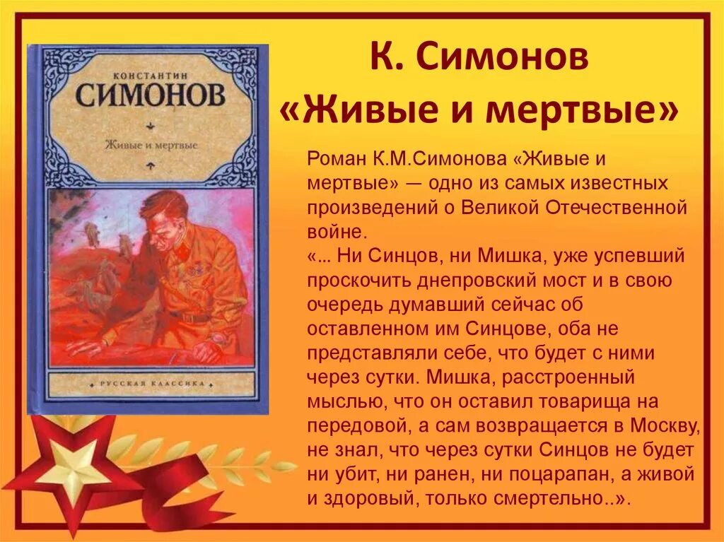 Живые мертвые симонов краткое. Книга Симонов, к. м. живые и мертвые. Произведения о войне. Книги о войне Великой Отечественной.