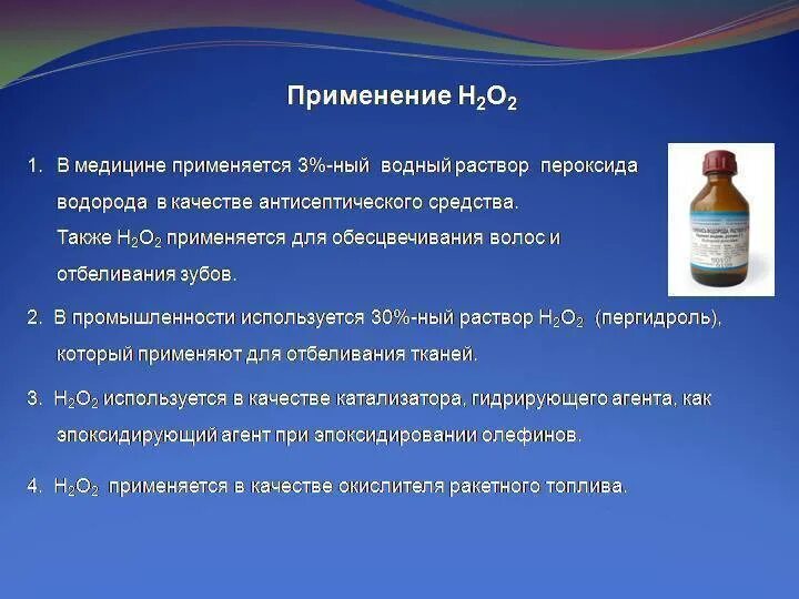 Применение пероксида водорода. Перекись водорода применяется. Водорода пероксида Водный раствор. Раствор перекиси водорода медицине. Перекись применение в быту