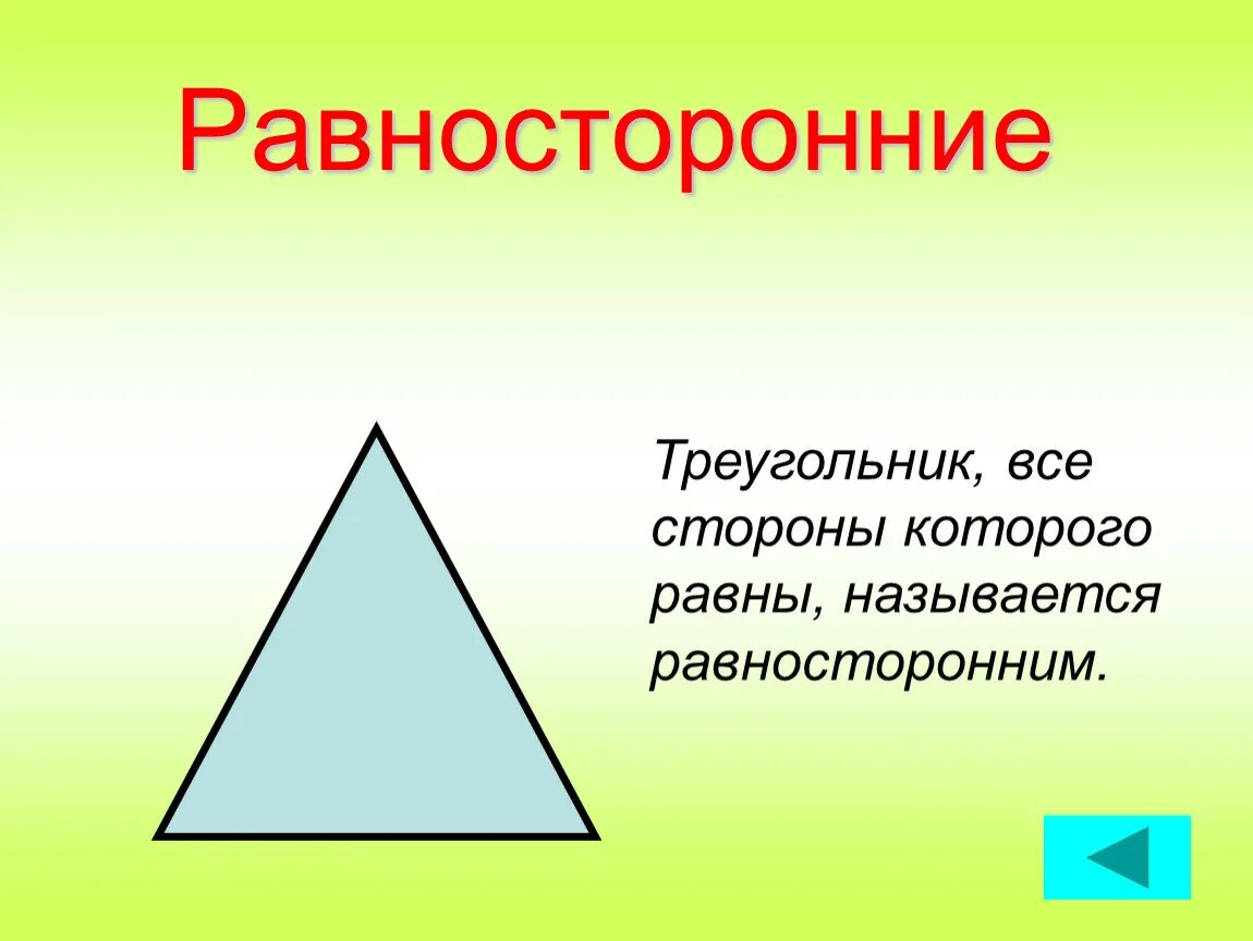 Треугольник у которого все углы равны называется. Равносторонний треугольник. Равносторонний труегольни. Равносторонництреугольник. Ровно стороннийтреугольник.