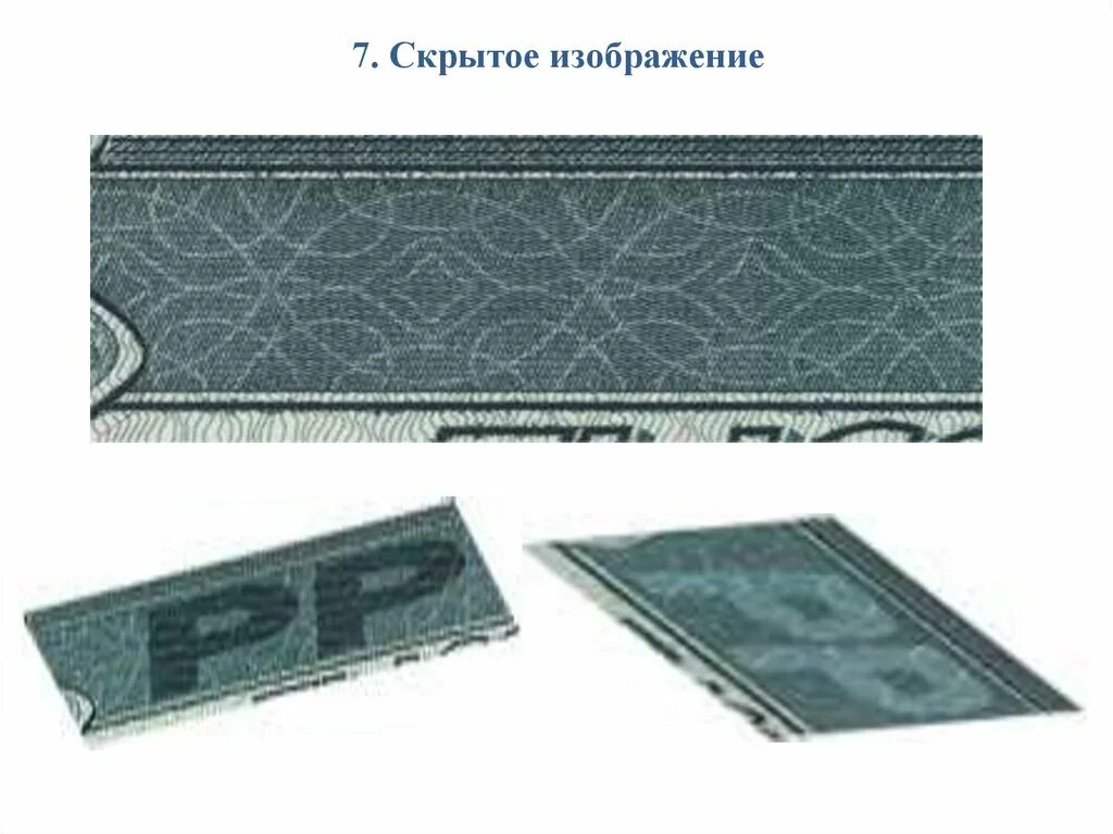 Кипп эффект. Скрытое изображение на банкнотах. кипп-эффект на банкнотах. рр на купюре 1000.