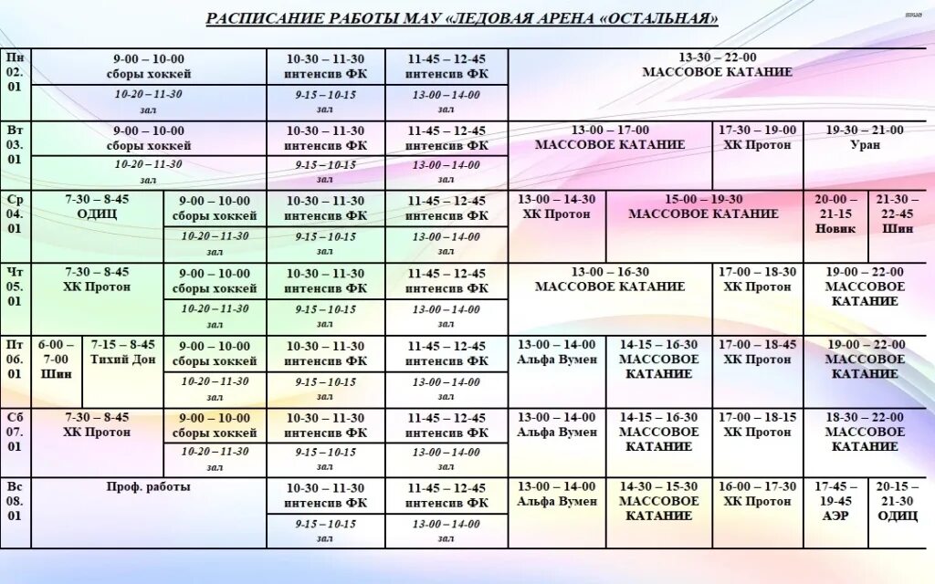 Ледовая арена южноуральск расписание. Каток спб демьяна бедного расписанием. Минск арена расписание катаний. Минск арена расписание катаний. Минск арена расписание катаний.