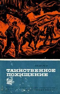 Таинственное похищение