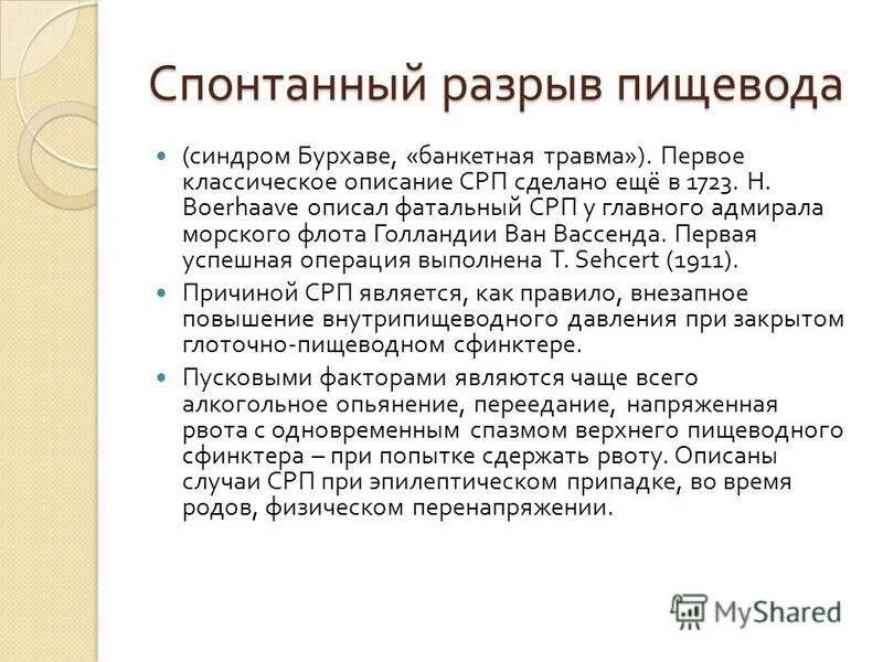 Синдром пищевода. Синдром разрыва пищевода. Спонтанный разрыв пищевода. Спонтанный разрыв пищевода ( синдром Бурхаве) клиника.