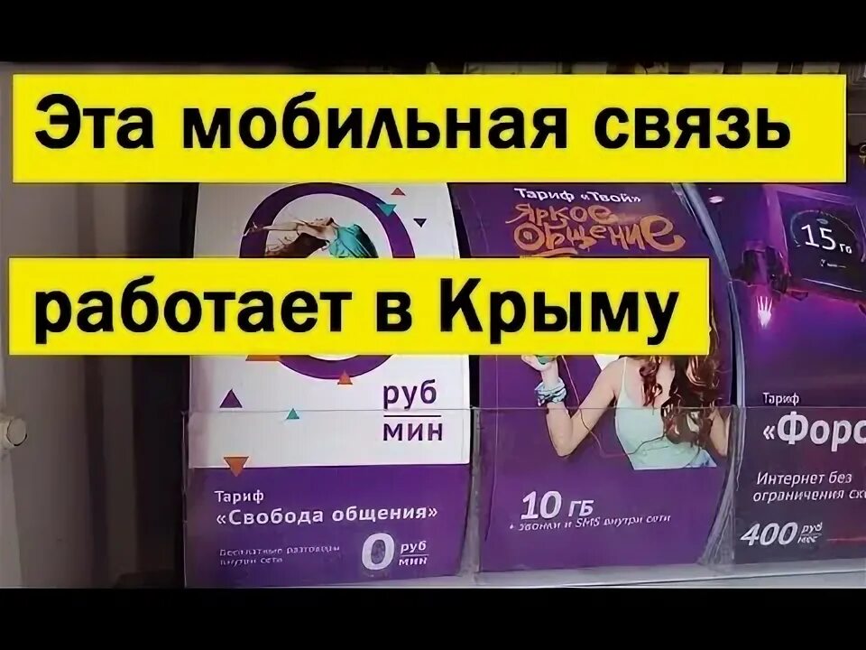 Какая связь работает в крыму без роуминга. Мобильная связь в крыму 2019. к-телеком крым тарифы. какой связью лучше пользоваться в крыму.