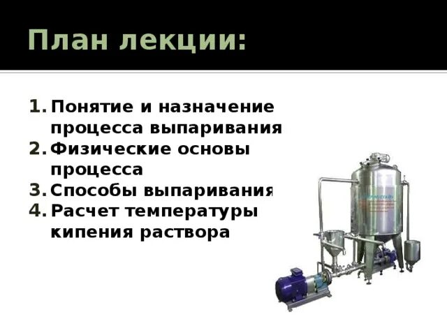 Выпаривание соли какое явление. Процесс выпаривания. выпаривание характеристика. метод выпаривания в химии.