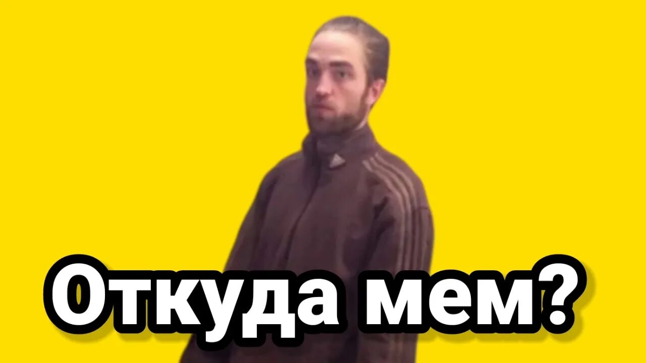 Откуда взялся мем чиловый парень. Откуда мем.