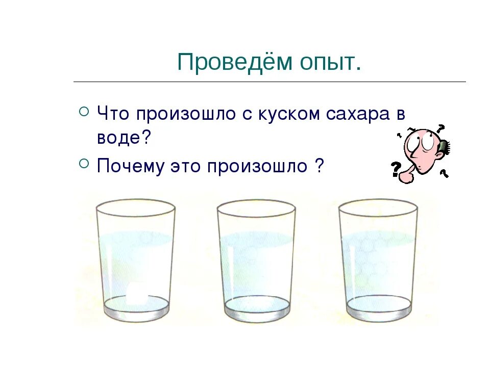 И опытом в третьих. Опыты с водой. Эксперимент с сахаром и водой. Опыты по окружающему миру. Эксперимент с сахаром и одой\.