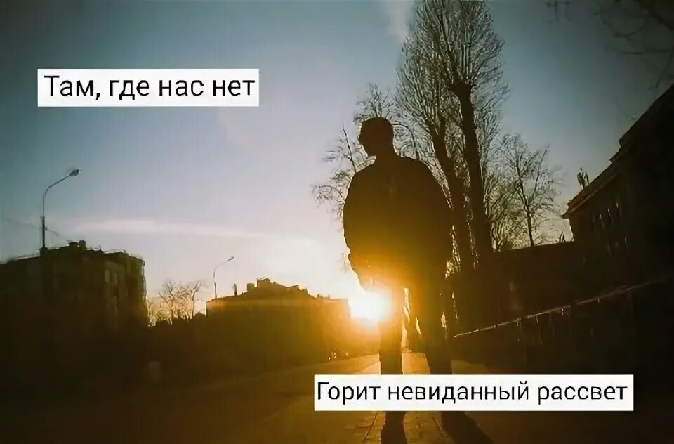 Горит невиданный. Горит невиданный рассвет. там где нас нет горит. невиданный рассвет. там где нас нет горит невиданный рассвет.