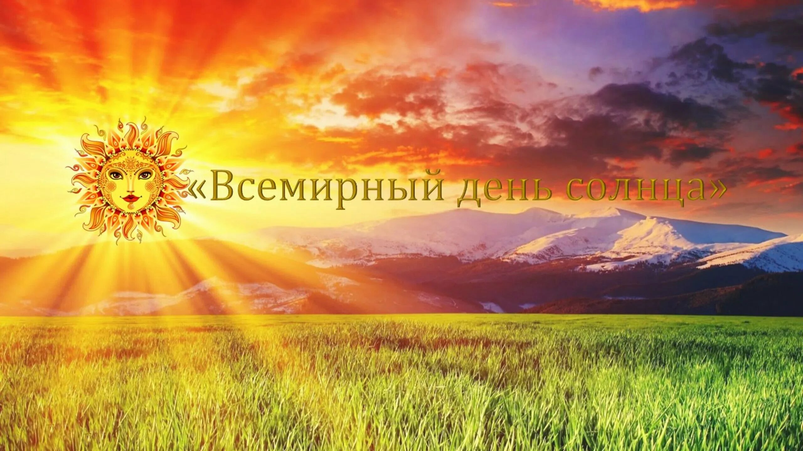 Праздник солнышко. Всемирный день солнца. день солнца праздник. день солнца поздравления. всемирный день солнца картинки.