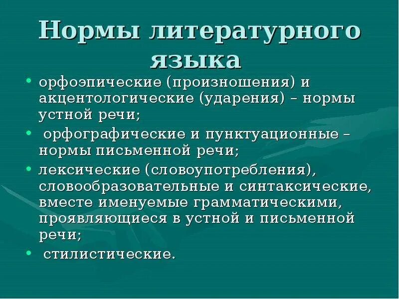 Орфоэпические лексические нормы русского языка. Нормы литературного языка. Нормы литературной речи. Акцентологические нормы литературного языка. Литературные нормы устной и письменной речи.