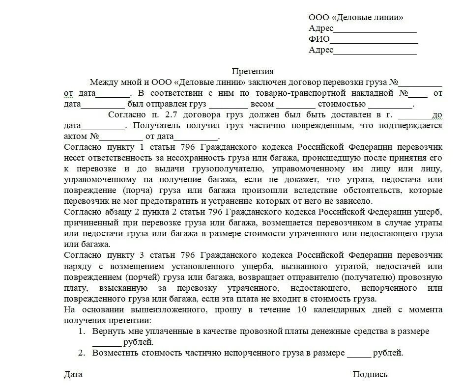 С требованием о возмещении компенсации. Как составить правильно претензию образец. Как написать претензию шаблон. Составление претензии образец. Как написать претензию образец образец.