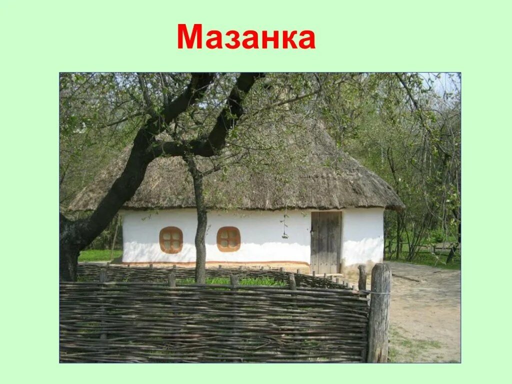 Рассказ рассуждение мазанка 3. Рассказ рассуждение мазанка 3. Жилище хата мазанка. Рассказ рассуждение мазанка 3. Хата мазанка доклад.