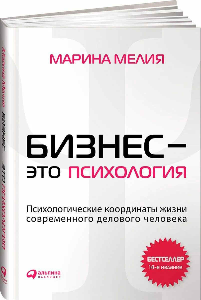 Бизнес психология. Бизнес психология. Мелия бизнес это психология. Бизнес - это психология + cd книга. Мелия бизнес это психология.