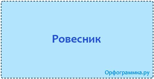 Ровесник текст. Ровесник слово. ровесник проверочное слово. как пишется по скольку или поскольку. поскольку союз.