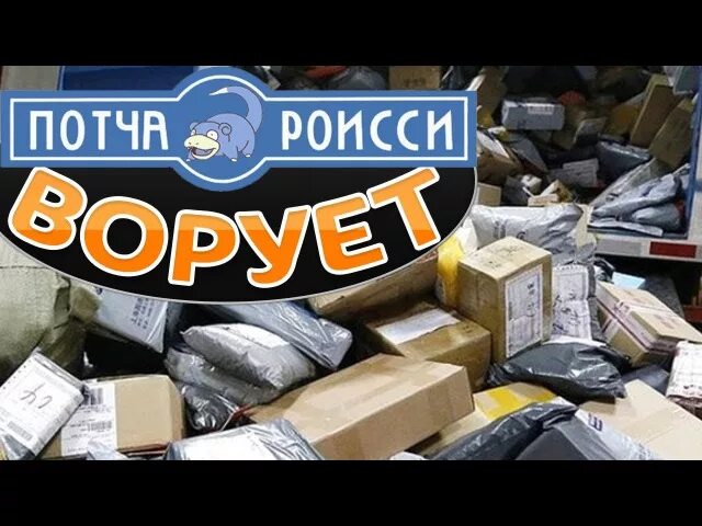 Корректировка за кражу посылки. Почта России воровство. Крадет посылку.