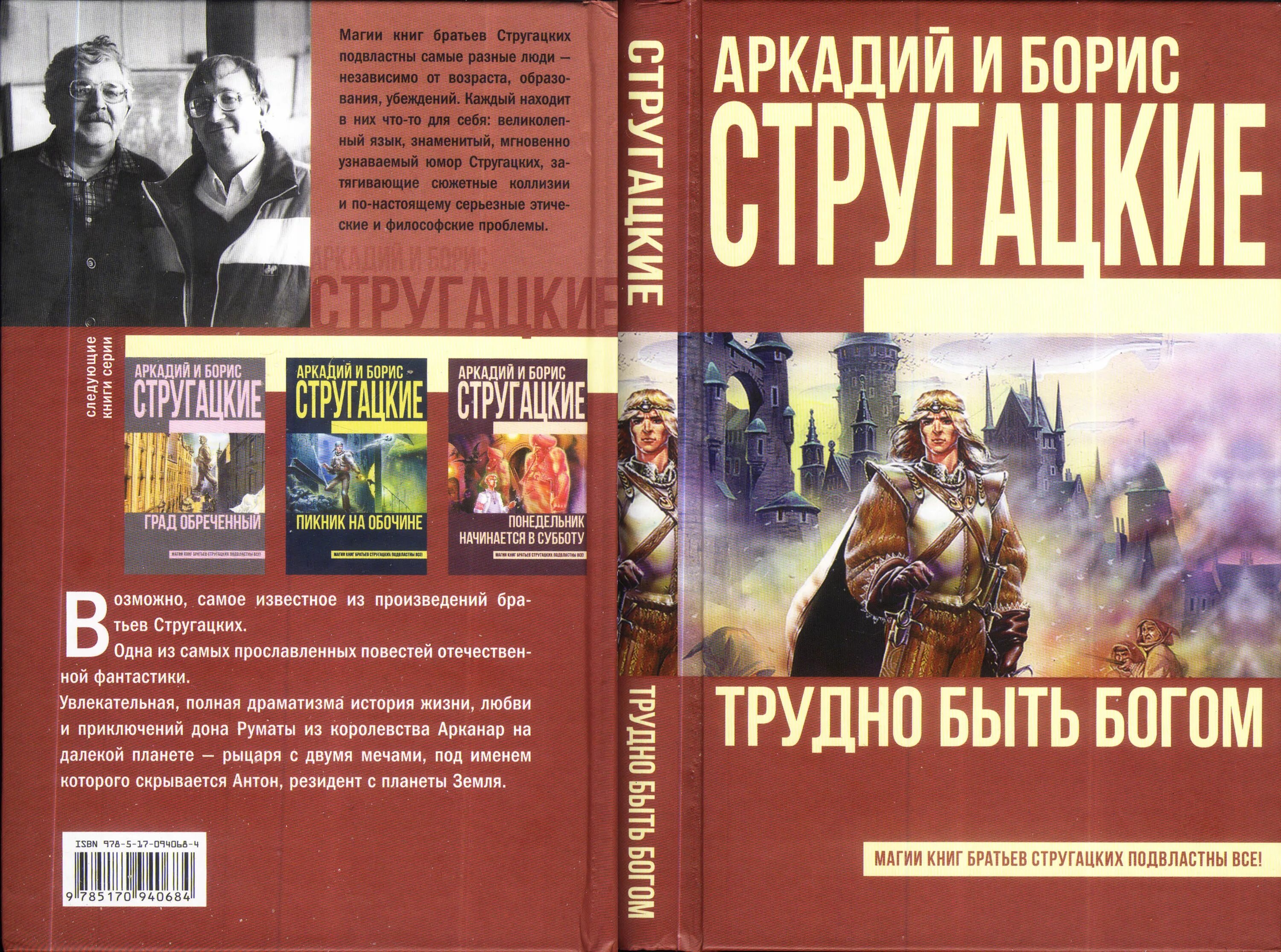 Книга Стругацких трудно быть Богом.