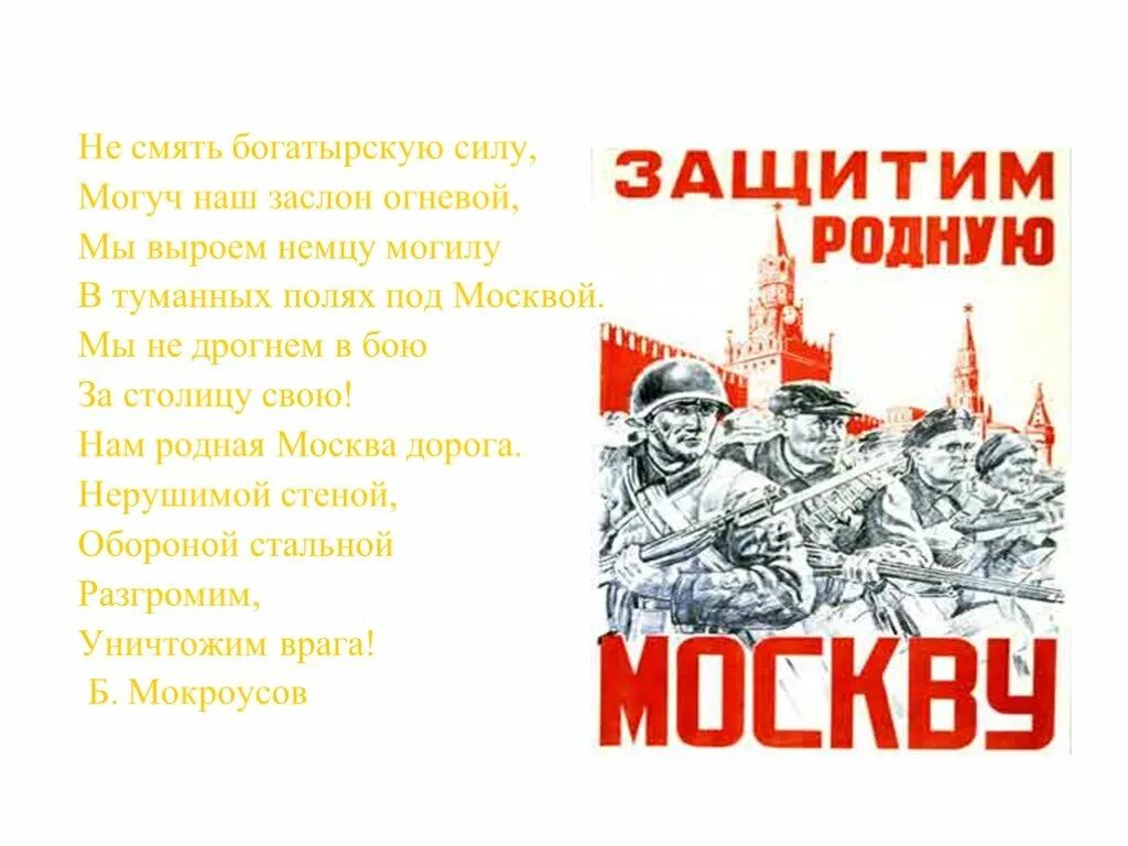 Нерушимый 9 читать полностью. Мы не дрогнем в бою за столицу. Нерушимой стеной обороной стальной разгромим уничтожим врага. Не смять богатырскую силу. Могуч наш заслон огневой.. Нерушимой стеной обороной.