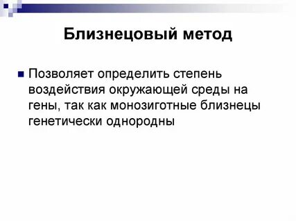 Частнонаучный метод применение метода близнецовый