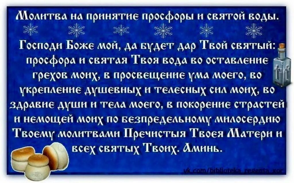 Освящение святой водой молитва. Молитва на принятие Святой воды. Молитва на крещенскую воду. Молитва на принятие Святой воды крещенской. Молитва просфора и Святая вода.