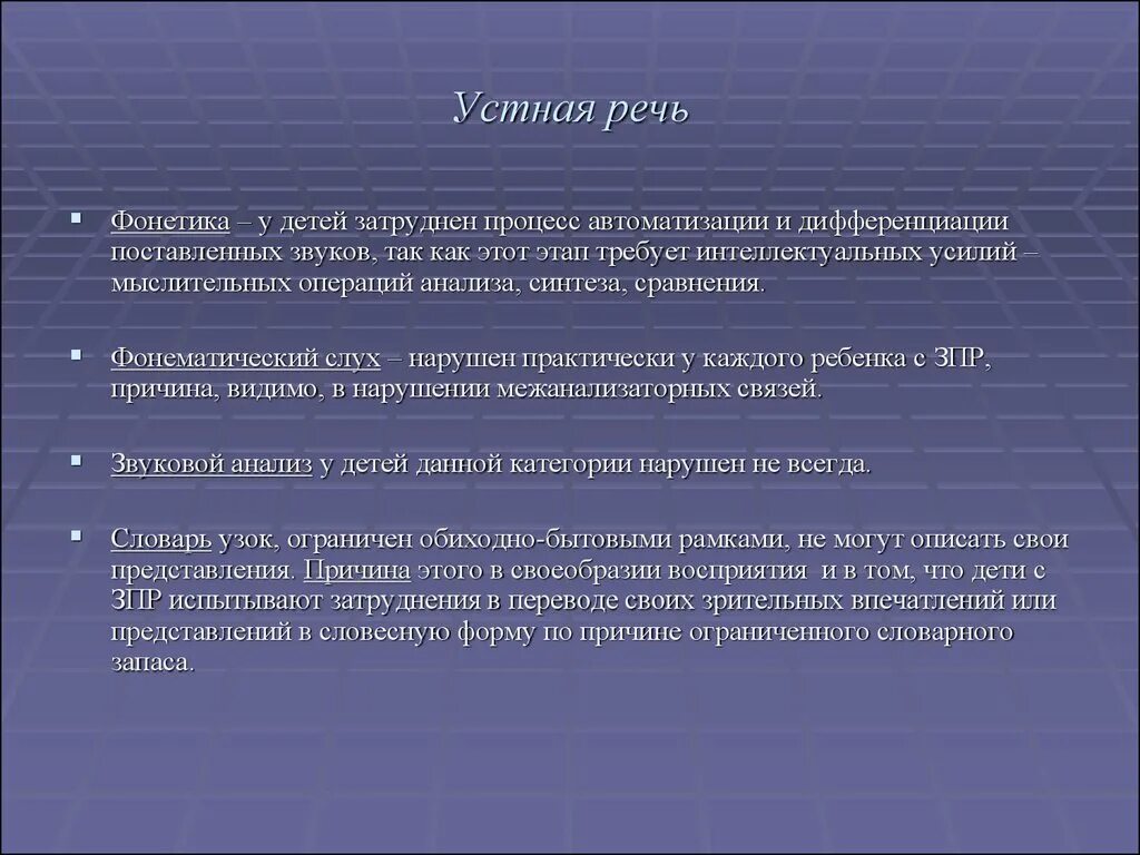 ЗПР устная речь. Устная речь выступление. Устное выступление анализ. Особенности устной речи у детей с ЗПР. Перевод устной речи