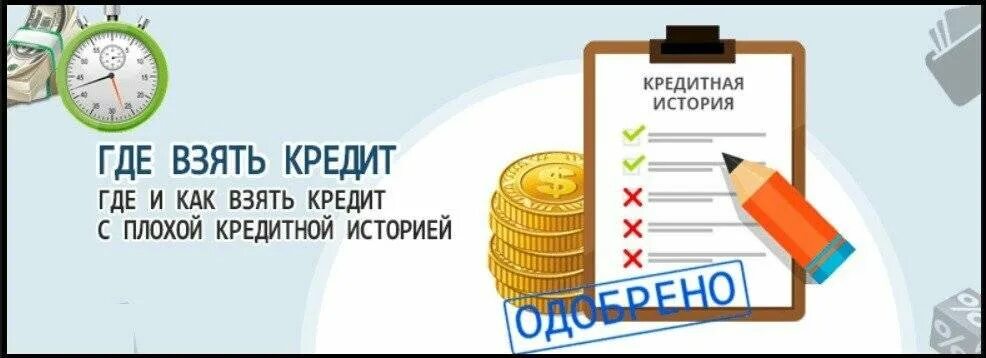 Взять кредит с плохой. Займ с плохой кредитной. Займ на карту с плохой кредитной историей. Займы с плохой кредитной историей без отказа. Займ с просрочками и плохой кредитной историей.