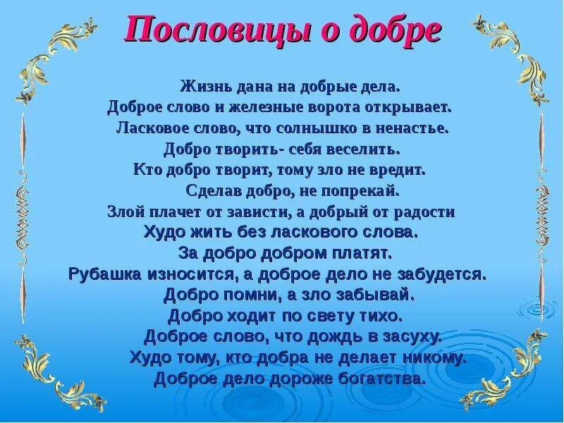 Песня ворота открой. Пословицы о добре. Пословицы о добре и доброте. Пословицы о доброте. Пословицы и поговорки о доброте.