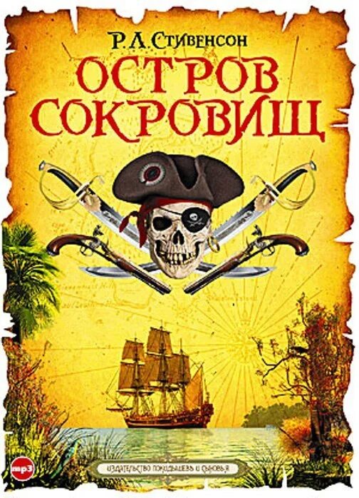 Остров сокровищ книга кратко