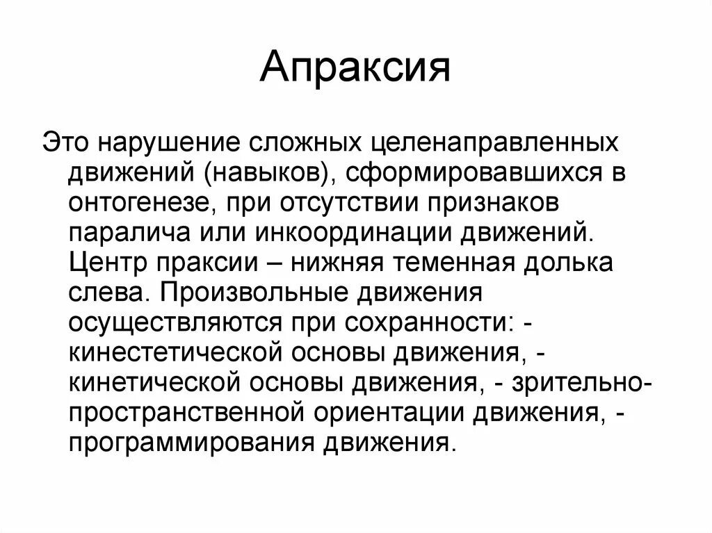 Диспраксия у детей что это. Апраксия. Аплоксия. Апраксия симптомы. Апраксия характерна для.