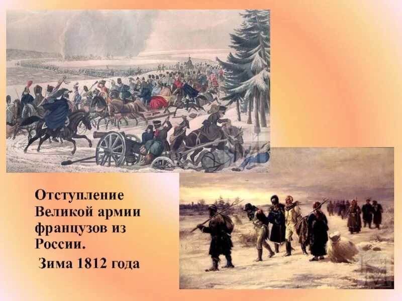 Великое отступление дата. Французы отступление 1812 года. зима 1812 отступление французов.