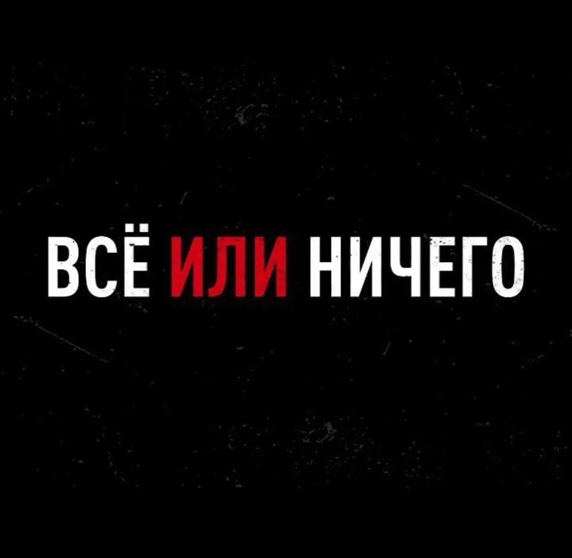 Либо 2 либо ничего. Ничего. надпись ничего. нет ничего невозможного картинки на телефон. слово ничего.